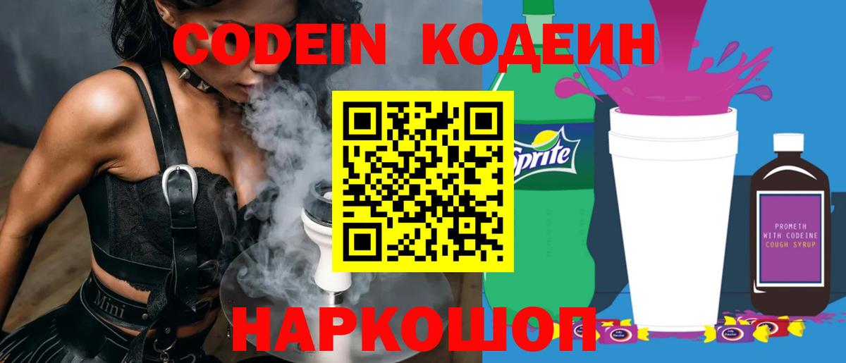 Кодеин Purple Drank  Вход с VPN  Кодеиновый сироп Lean напиток Lean (лин)  Саянск 